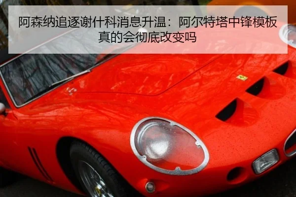 a-sen-na-zhui-zhu-xie-shen-ke-xiao-xi-sheng-wen-a-er-te-ta-zhong-feng-mu-ban-zhen-de-hui-che-di-gai-bian-ma-2-519.jpg